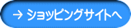 ショッピングサイトへ